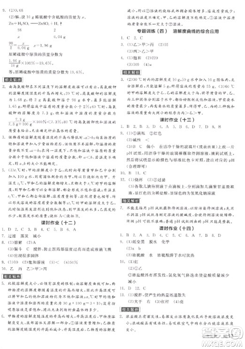 陽光出版社2023全品學(xué)練考九年級(jí)下冊(cè)化學(xué)科粵版參考答案