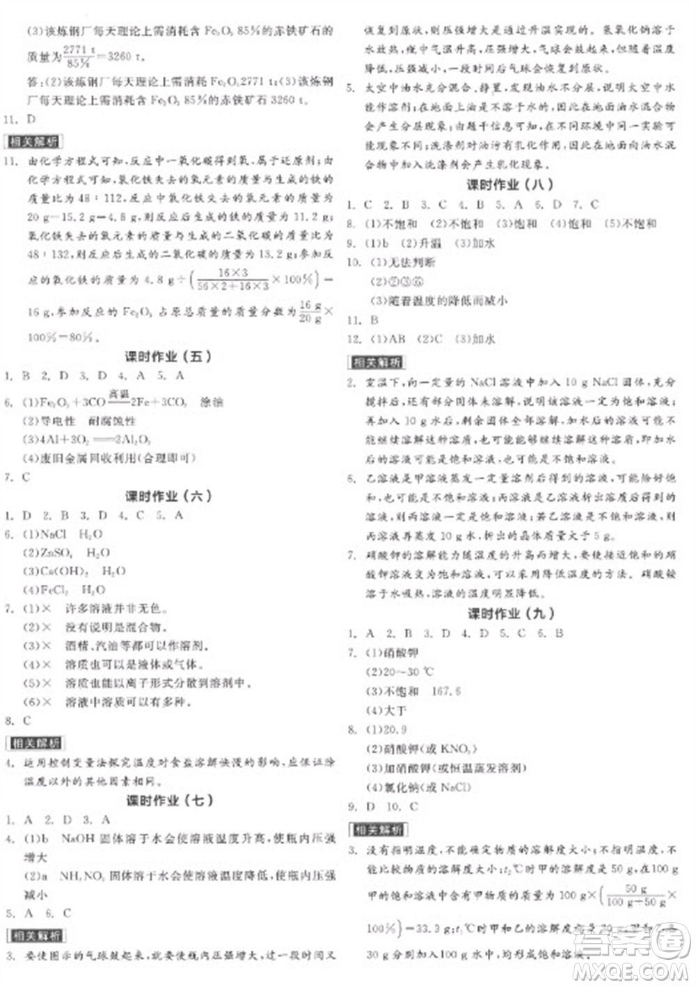 陽光出版社2023全品學(xué)練考九年級(jí)下冊(cè)化學(xué)科粵版參考答案