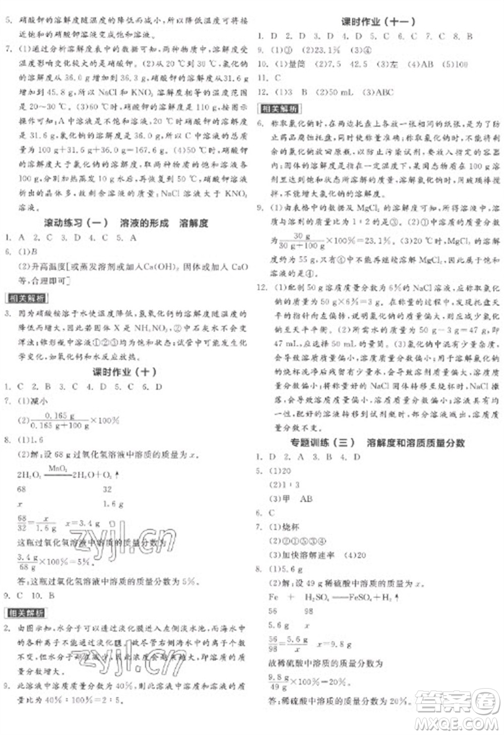 陽光出版社2023全品學(xué)練考九年級(jí)下冊(cè)化學(xué)科粵版參考答案