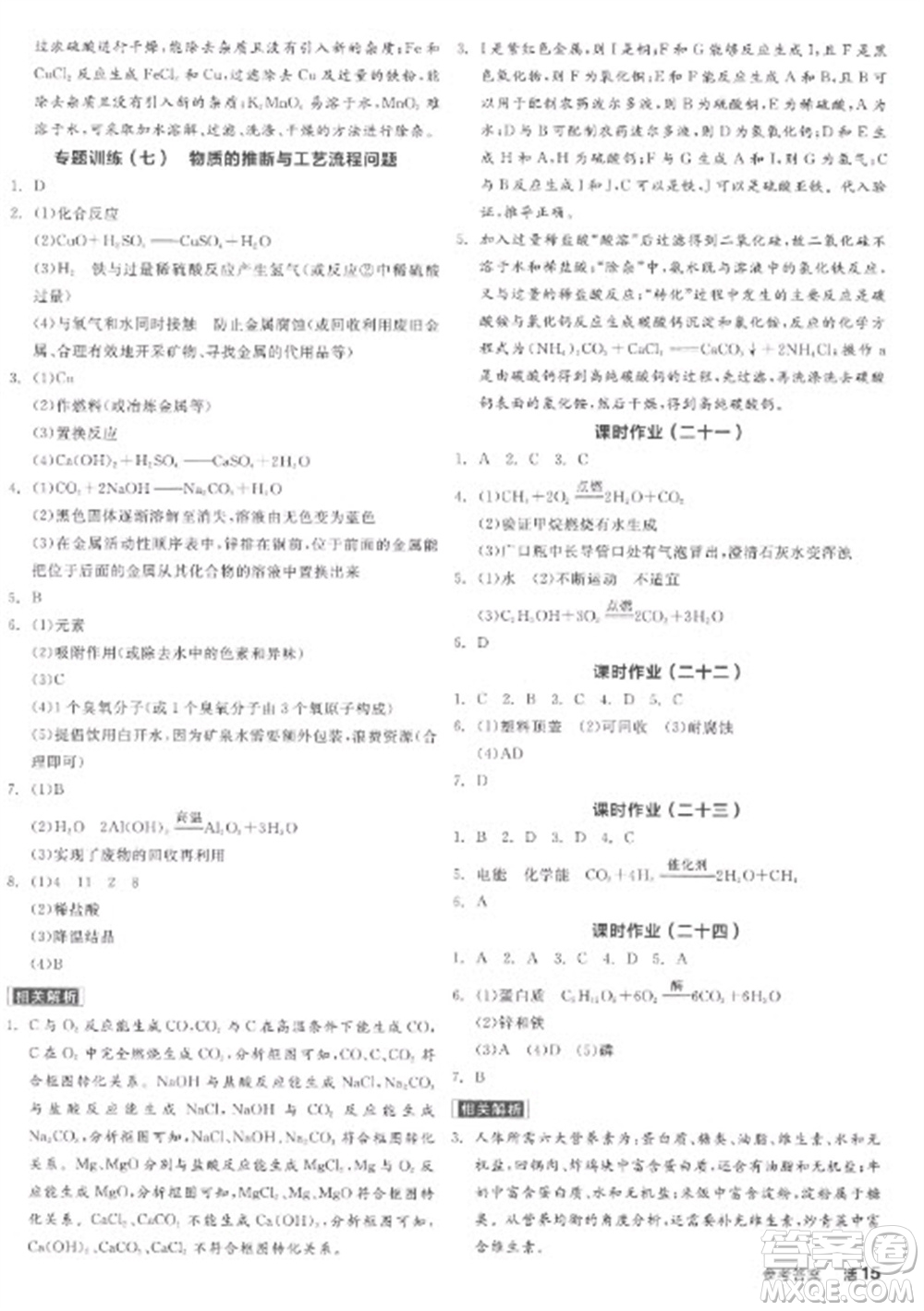陽光出版社2023全品學(xué)練考九年級(jí)下冊(cè)化學(xué)科粵版參考答案