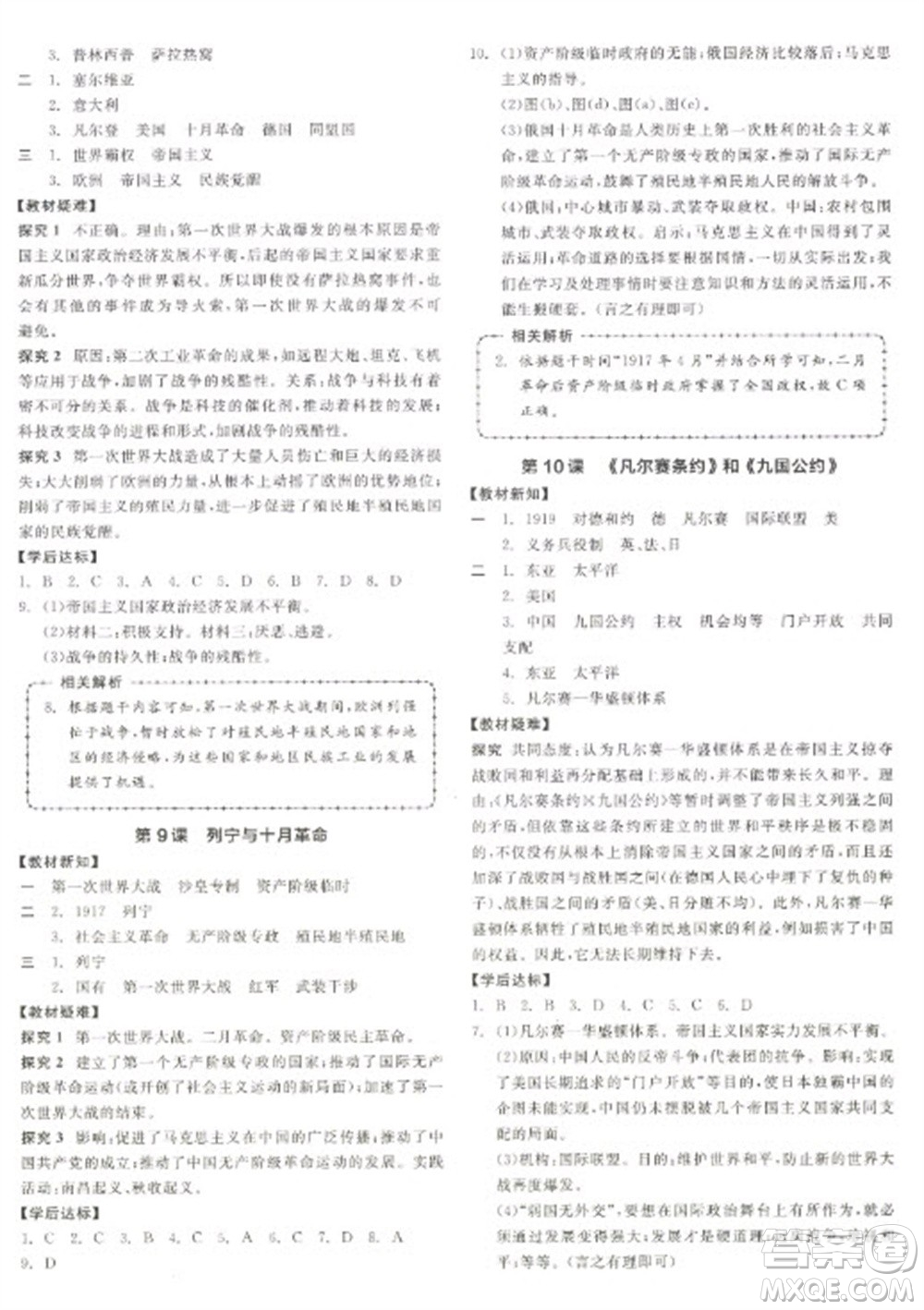 陽(yáng)光出版社2023全品學(xué)練考九年級(jí)下冊(cè)世界歷史人教版徐州專(zhuān)版參考答案