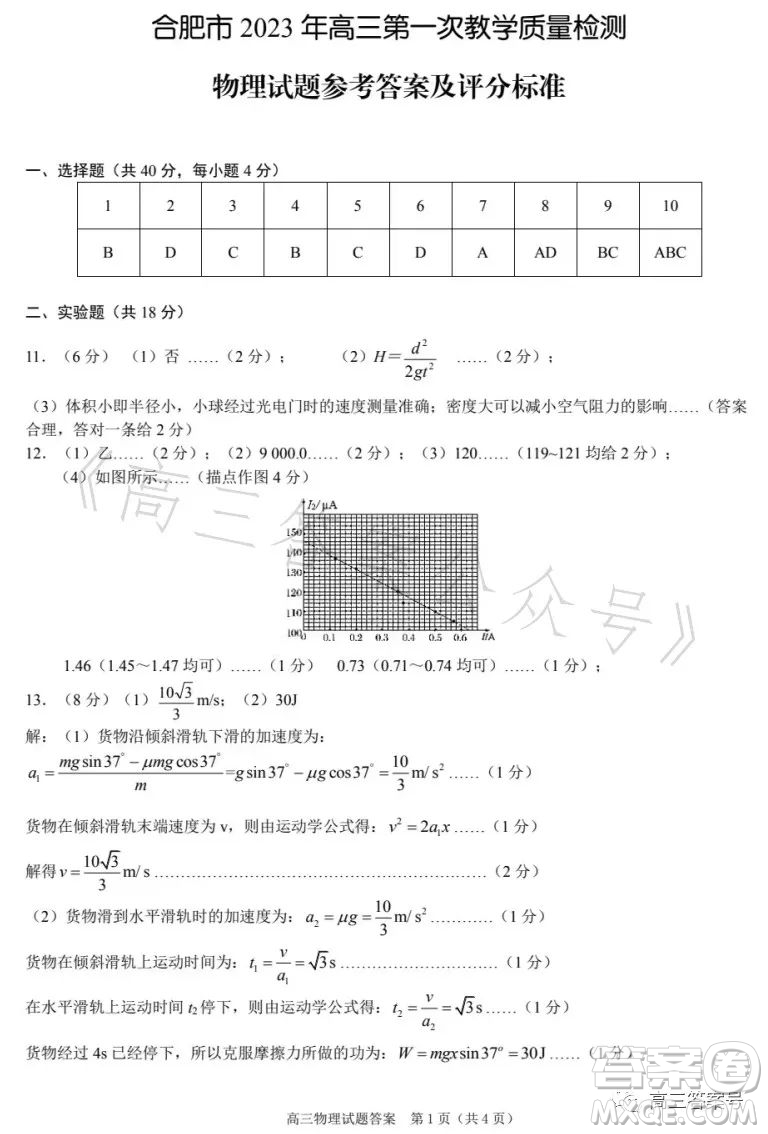 合肥市2023年高三第一次教學(xué)質(zhì)量檢測物理試卷答案
