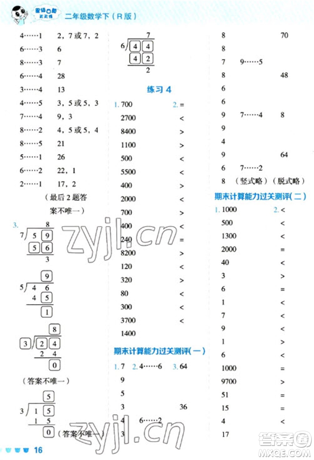 安徽教育出版社2023星級(jí)口算天天練二年級(jí)下冊數(shù)學(xué)人教版參考答案