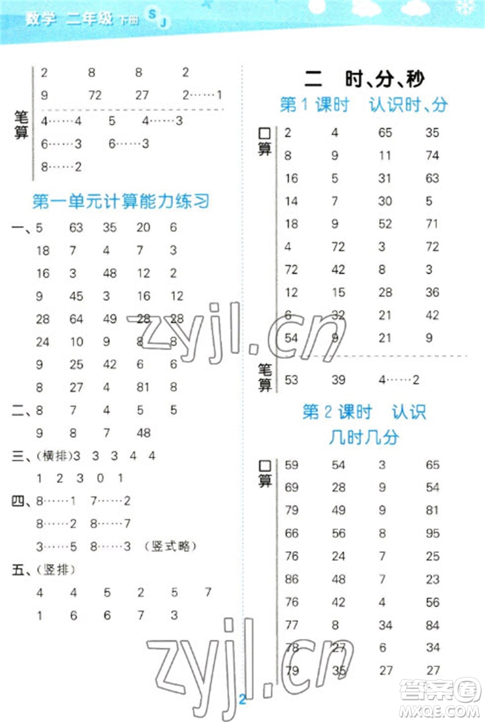 地質(zhì)出版社2023口算大通關二年級下冊數(shù)學蘇教版參考答案