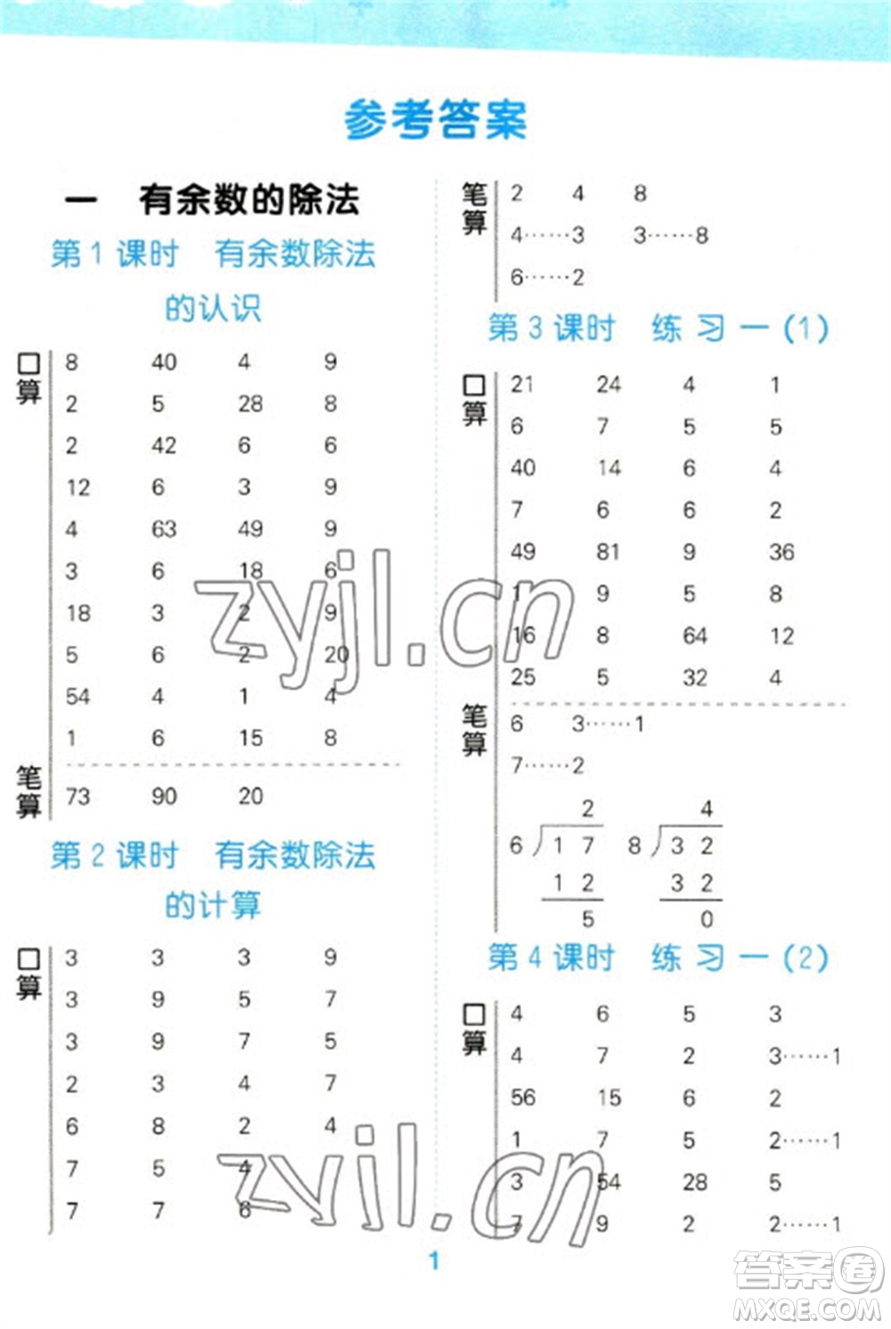 地質(zhì)出版社2023口算大通關二年級下冊數(shù)學蘇教版參考答案