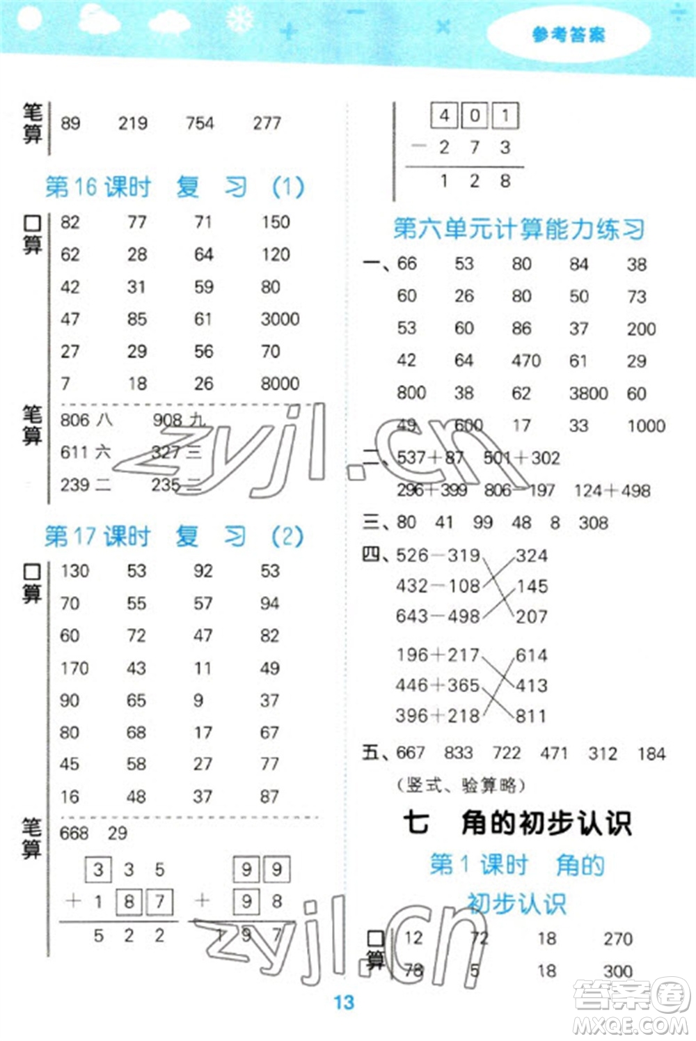 地質(zhì)出版社2023口算大通關二年級下冊數(shù)學蘇教版參考答案