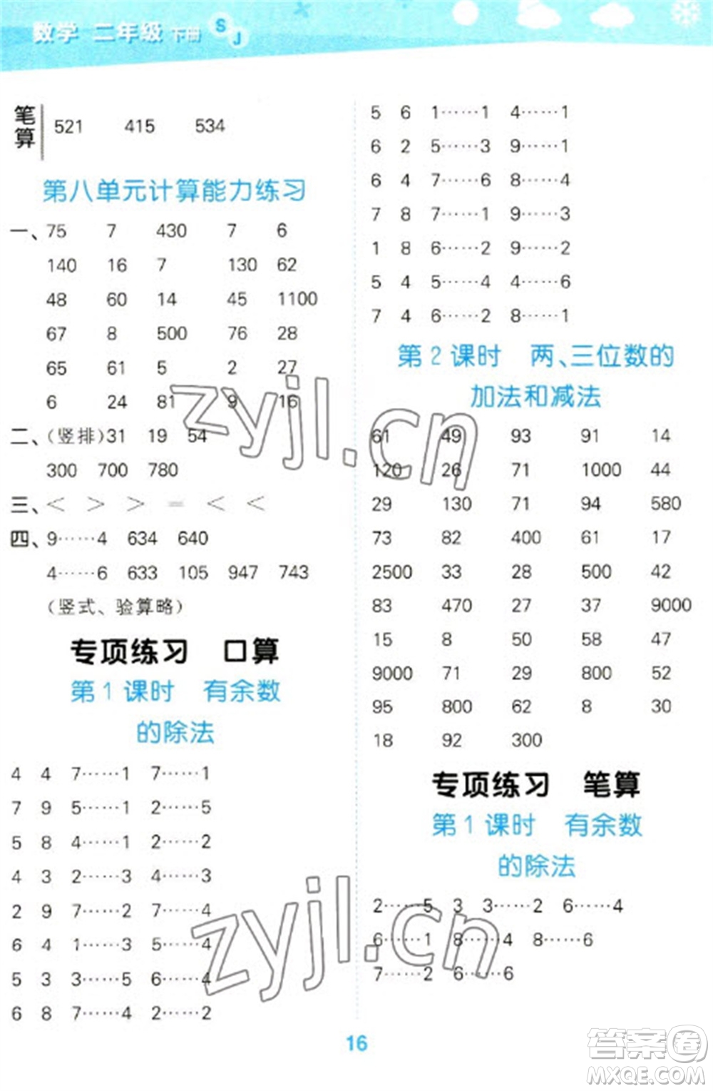 地質(zhì)出版社2023口算大通關二年級下冊數(shù)學蘇教版參考答案
