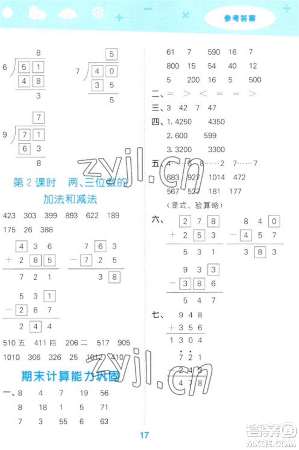 地質(zhì)出版社2023口算大通關二年級下冊數(shù)學蘇教版參考答案