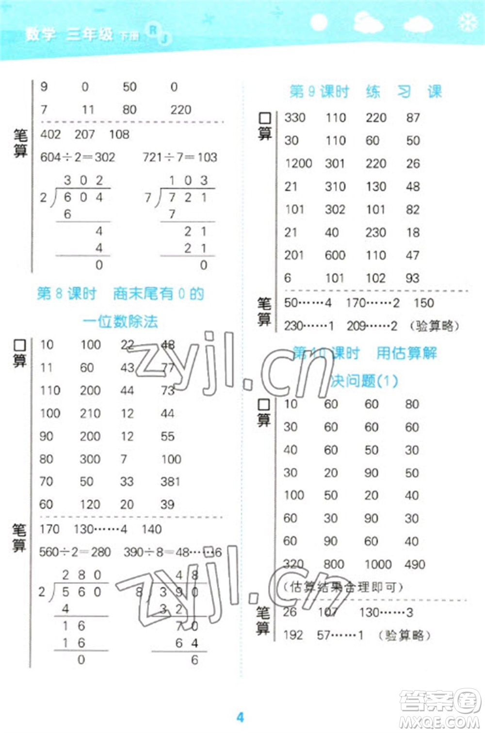 教育科學出版社2023口算大通關三年級下冊數(shù)學人教版參考答案