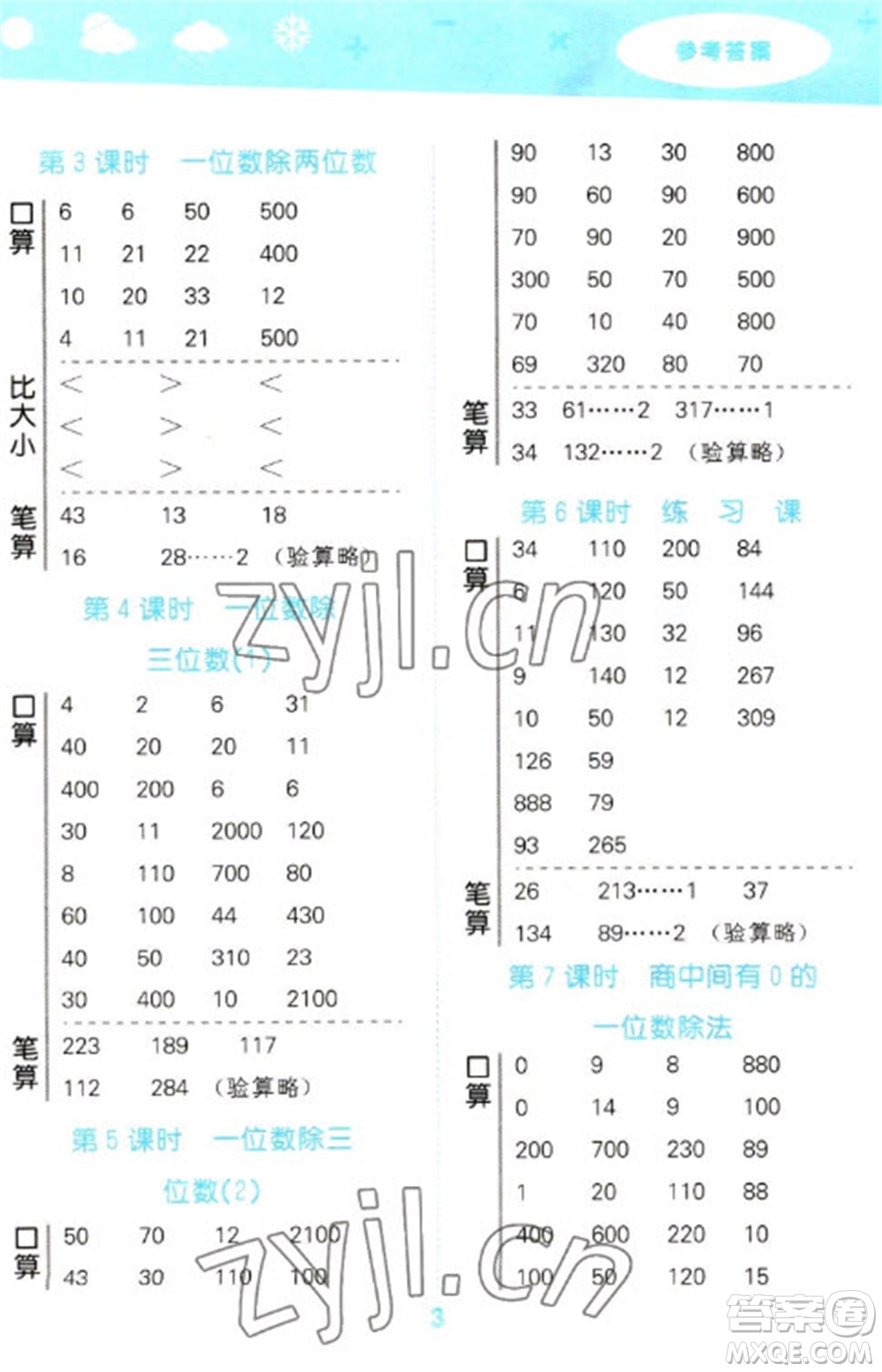 教育科學出版社2023口算大通關三年級下冊數(shù)學人教版參考答案