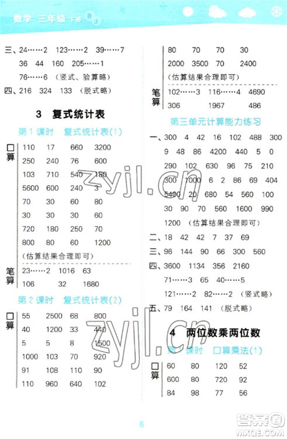 教育科學出版社2023口算大通關三年級下冊數(shù)學人教版參考答案