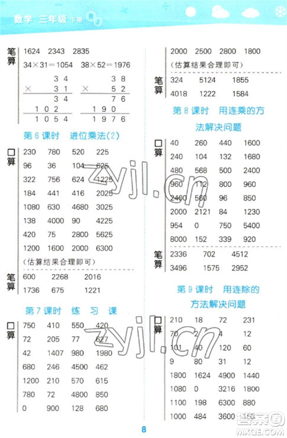 教育科學出版社2023口算大通關三年級下冊數(shù)學人教版參考答案