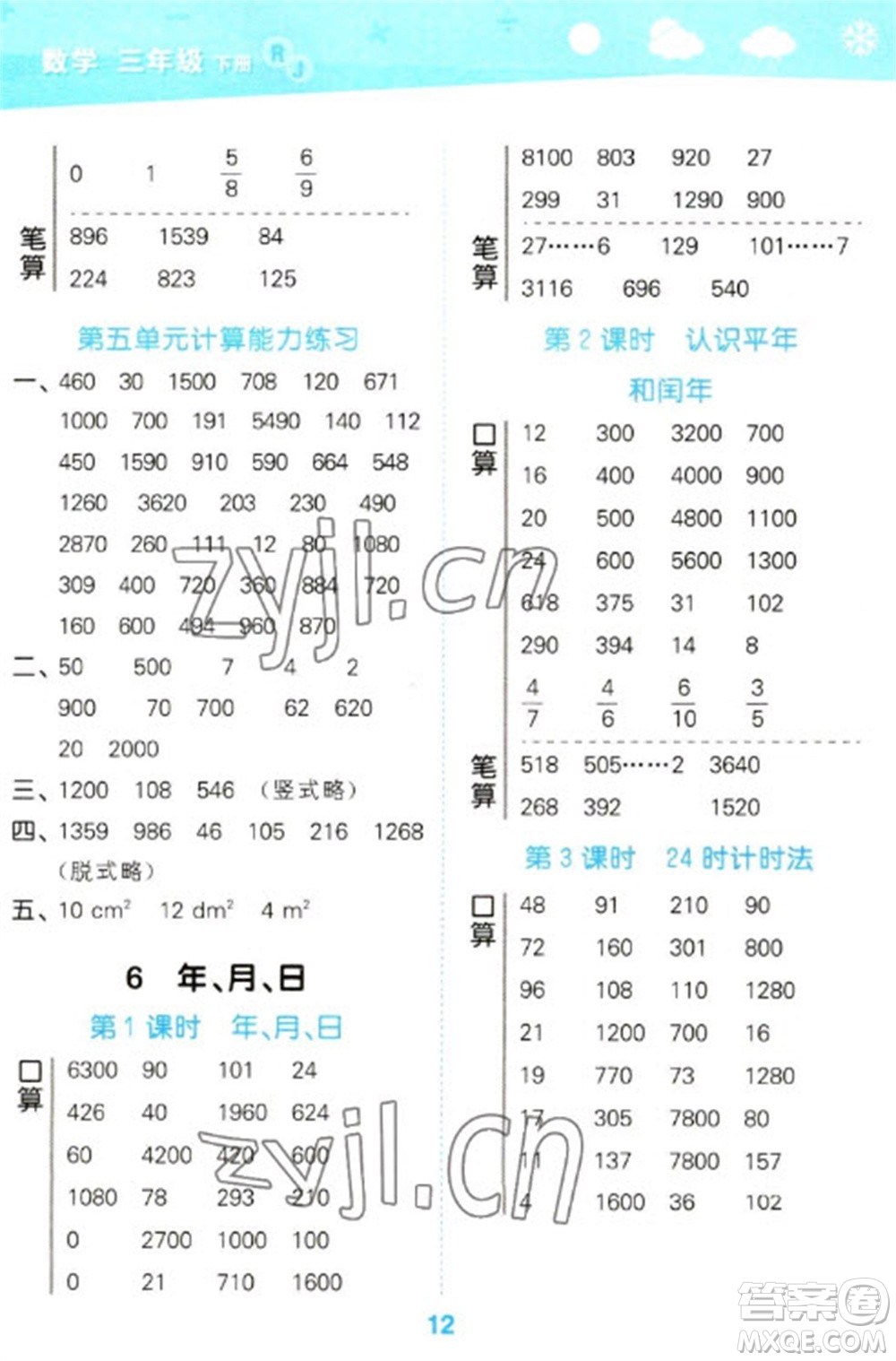 教育科學出版社2023口算大通關三年級下冊數(shù)學人教版參考答案
