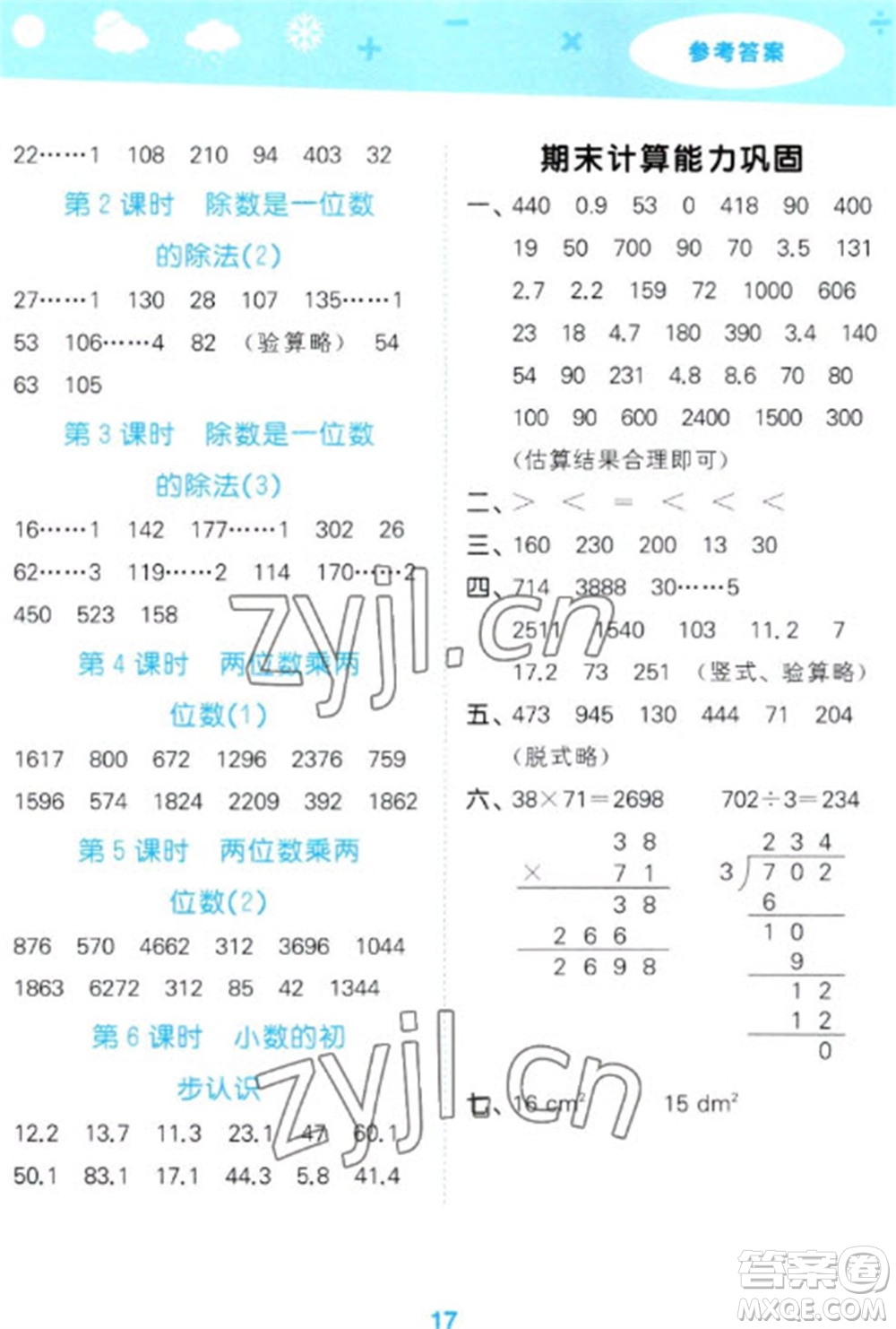 教育科學出版社2023口算大通關三年級下冊數(shù)學人教版參考答案