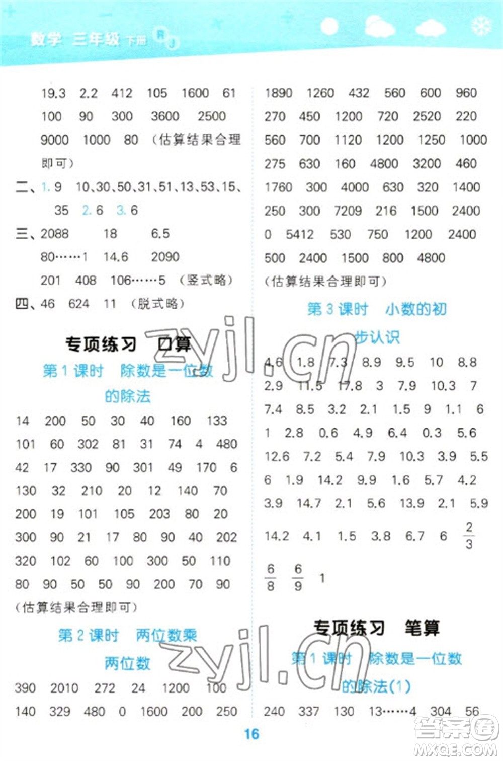 教育科學出版社2023口算大通關三年級下冊數(shù)學人教版參考答案