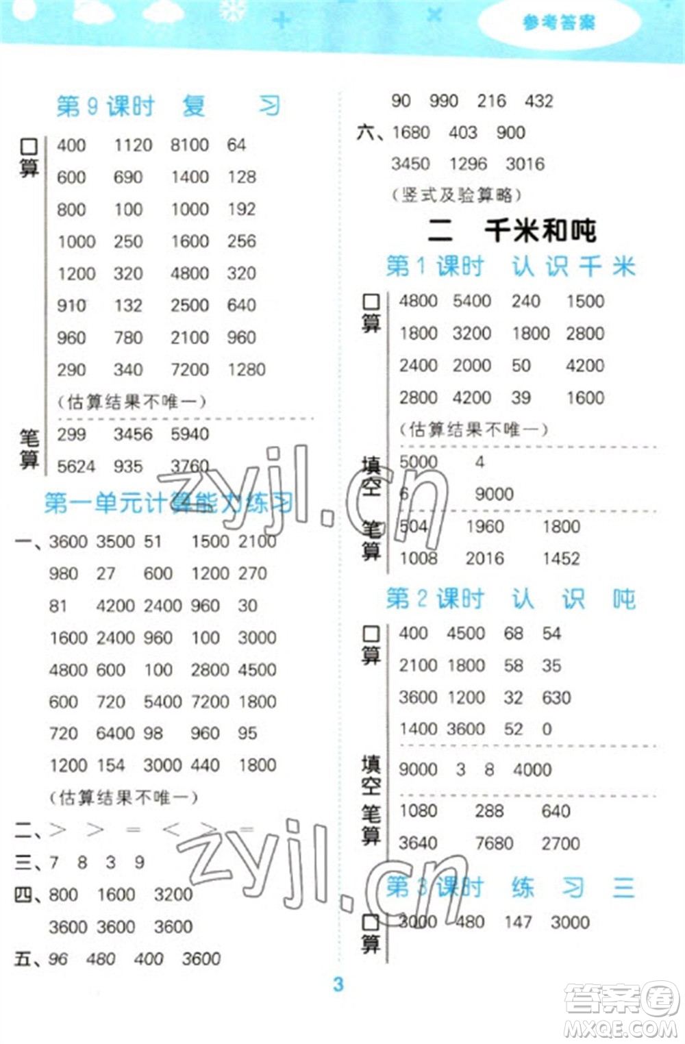 地質(zhì)出版社2023口算大通關(guān)三年級(jí)下冊(cè)數(shù)學(xué)蘇教版參考答案