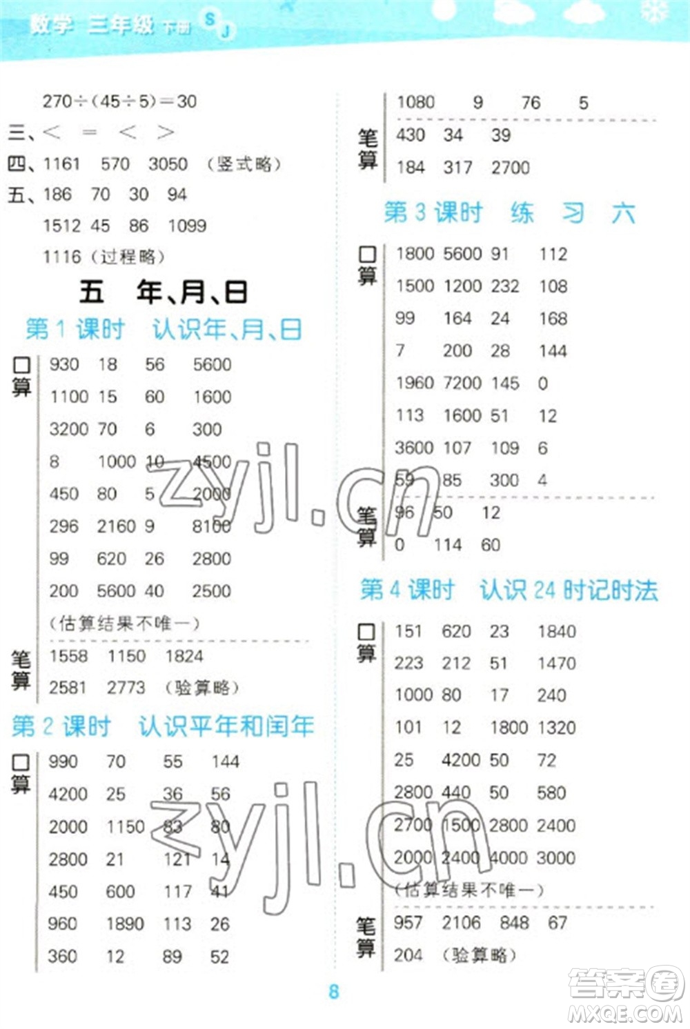 地質(zhì)出版社2023口算大通關(guān)三年級(jí)下冊(cè)數(shù)學(xué)蘇教版參考答案