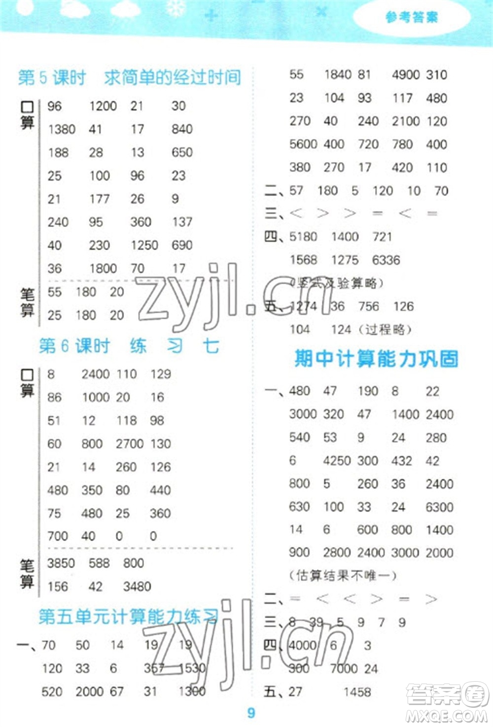 地質(zhì)出版社2023口算大通關(guān)三年級(jí)下冊(cè)數(shù)學(xué)蘇教版參考答案