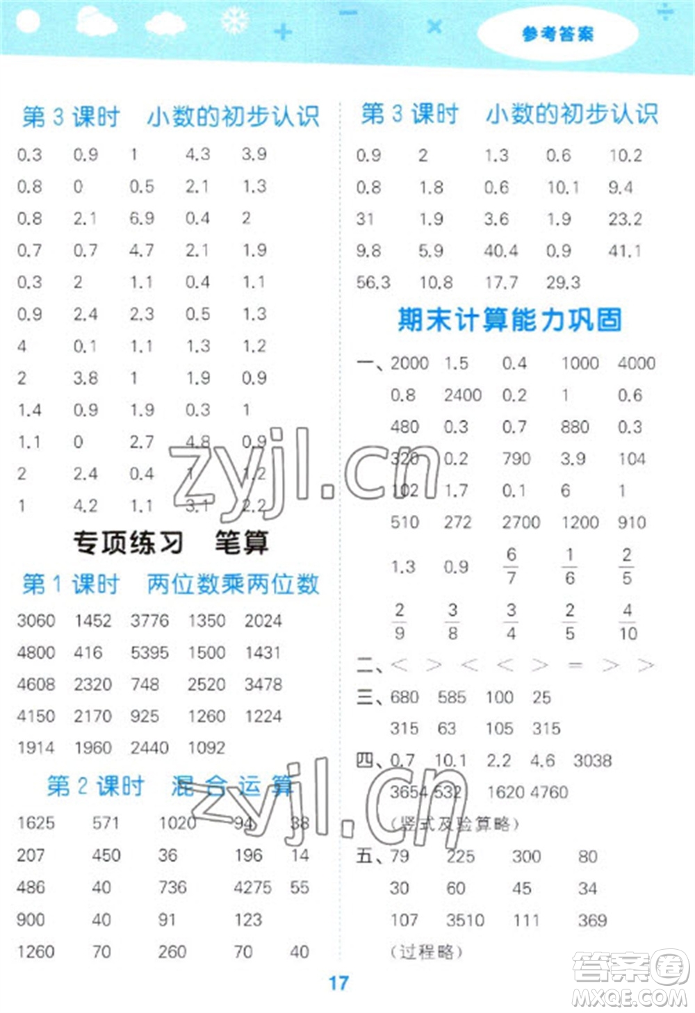地質(zhì)出版社2023口算大通關(guān)三年級(jí)下冊(cè)數(shù)學(xué)蘇教版參考答案