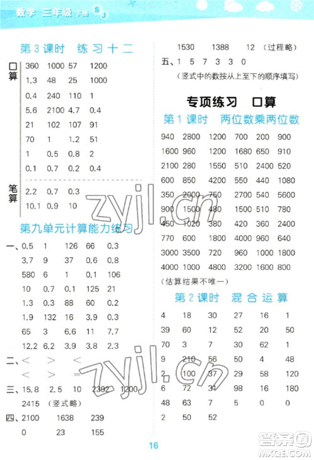 地質(zhì)出版社2023口算大通關(guān)三年級(jí)下冊(cè)數(shù)學(xué)蘇教版參考答案
