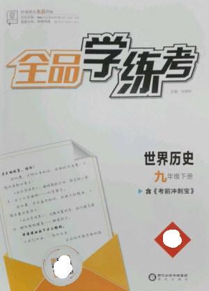 陽光出版社2023全品學(xué)練考九年級下冊世界歷史人教版參考答案