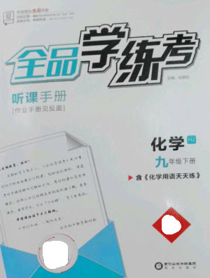 陽光出版社2023全品學(xué)練考九年級下冊化學(xué)滬教版參考答案