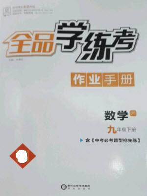 陽光出版社2023全品學(xué)練考九年級下冊數(shù)學(xué)北師大版參考答案