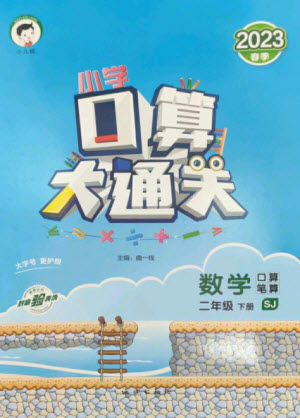地質(zhì)出版社2023口算大通關二年級下冊數(shù)學蘇教版參考答案
