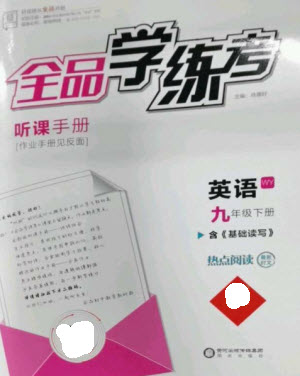 陽光出版社2023全品學(xué)練考九年級下冊英語外研版參考答案