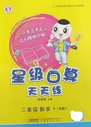 安徽教育出版社2023星級(jí)口算天天練二年級(jí)下冊數(shù)學(xué)人教版參考答案