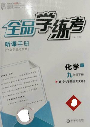 陽光出版社2023全品學(xué)練考九年級(jí)下冊(cè)化學(xué)科粵版參考答案