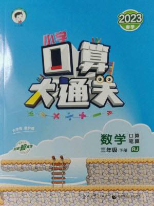 教育科學出版社2023口算大通關三年級下冊數(shù)學人教版參考答案