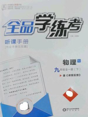 陽(yáng)光出版社2023全品學(xué)練考九年級(jí)下冊(cè)物理人教版參考答案