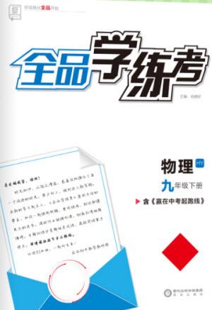 陽光出版社2023全品學練考九年級下冊物理滬粵版參考答案