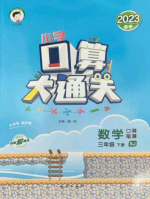 地質(zhì)出版社2023口算大通關(guān)三年級(jí)下冊(cè)數(shù)學(xué)蘇教版參考答案