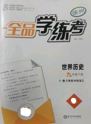 陽(yáng)光出版社2023全品學(xué)練考九年級(jí)下冊(cè)世界歷史人教版徐州專(zhuān)版參考答案