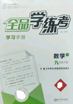 陽光出版社2023全品學(xué)練考九年級下冊數(shù)學(xué)人教版參考答案