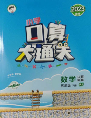 教育科學出版社2023口算大通關五年級下冊數(shù)學人教版參考答案
