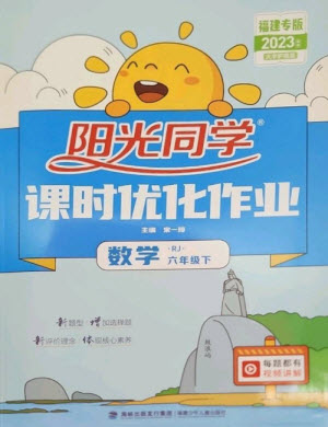 福建少年兒童出版社2023陽光同學課時優(yōu)化作業(yè)六年級數(shù)學下冊人教版福建專版參考答案