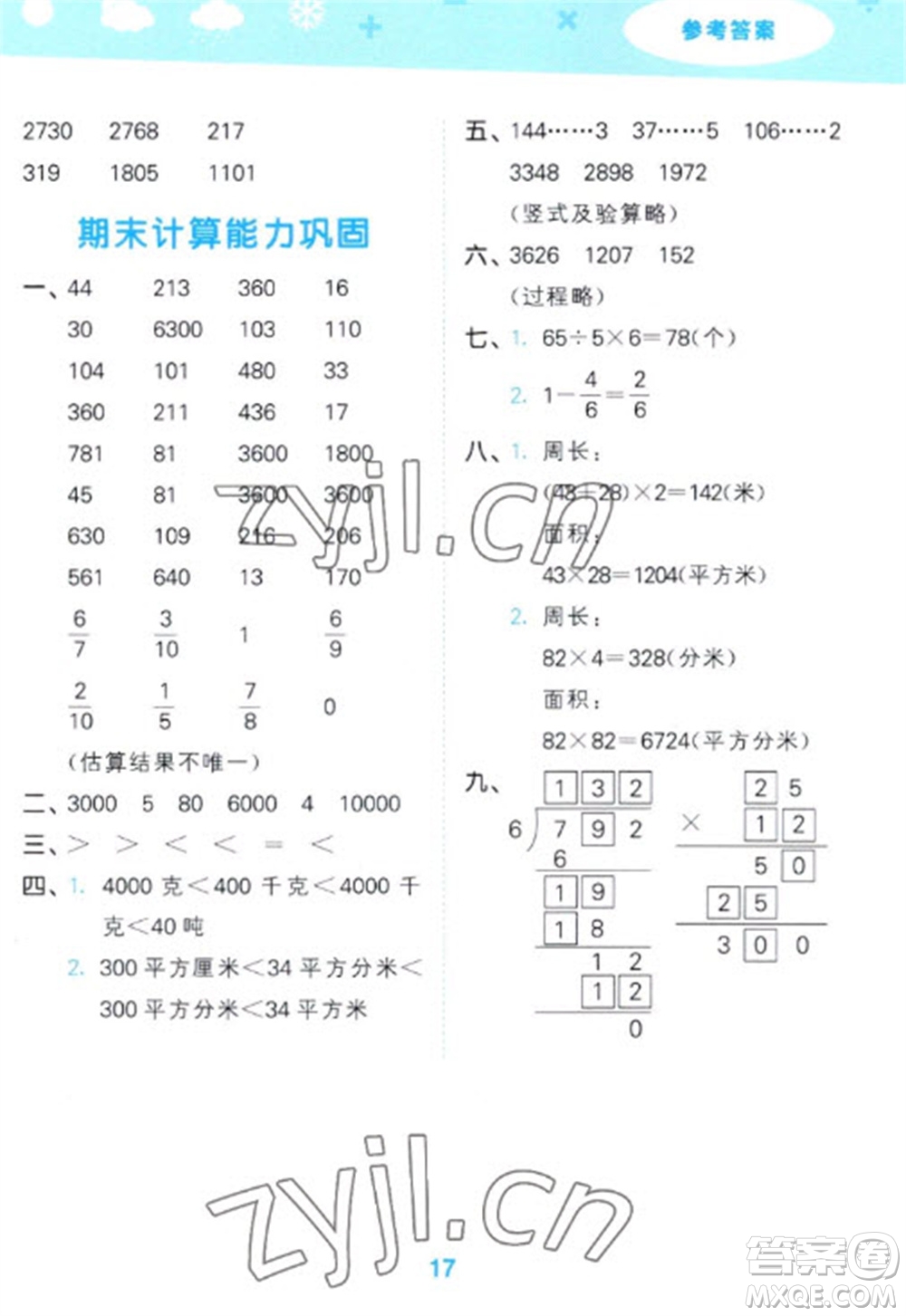地質(zhì)出版社2023口算大通關(guān)三年級(jí)下冊(cè)數(shù)學(xué)北師大版參考答案
