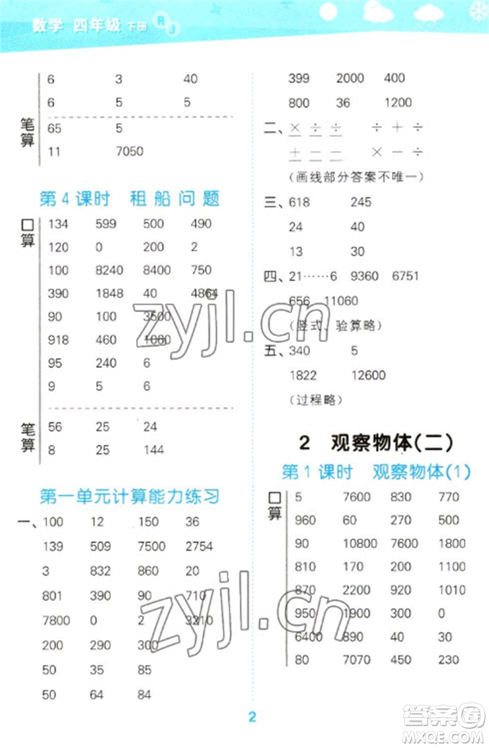 教育科學(xué)出版社2023口算大通關(guān)四年級(jí)下冊(cè)數(shù)學(xué)人教版參考答案