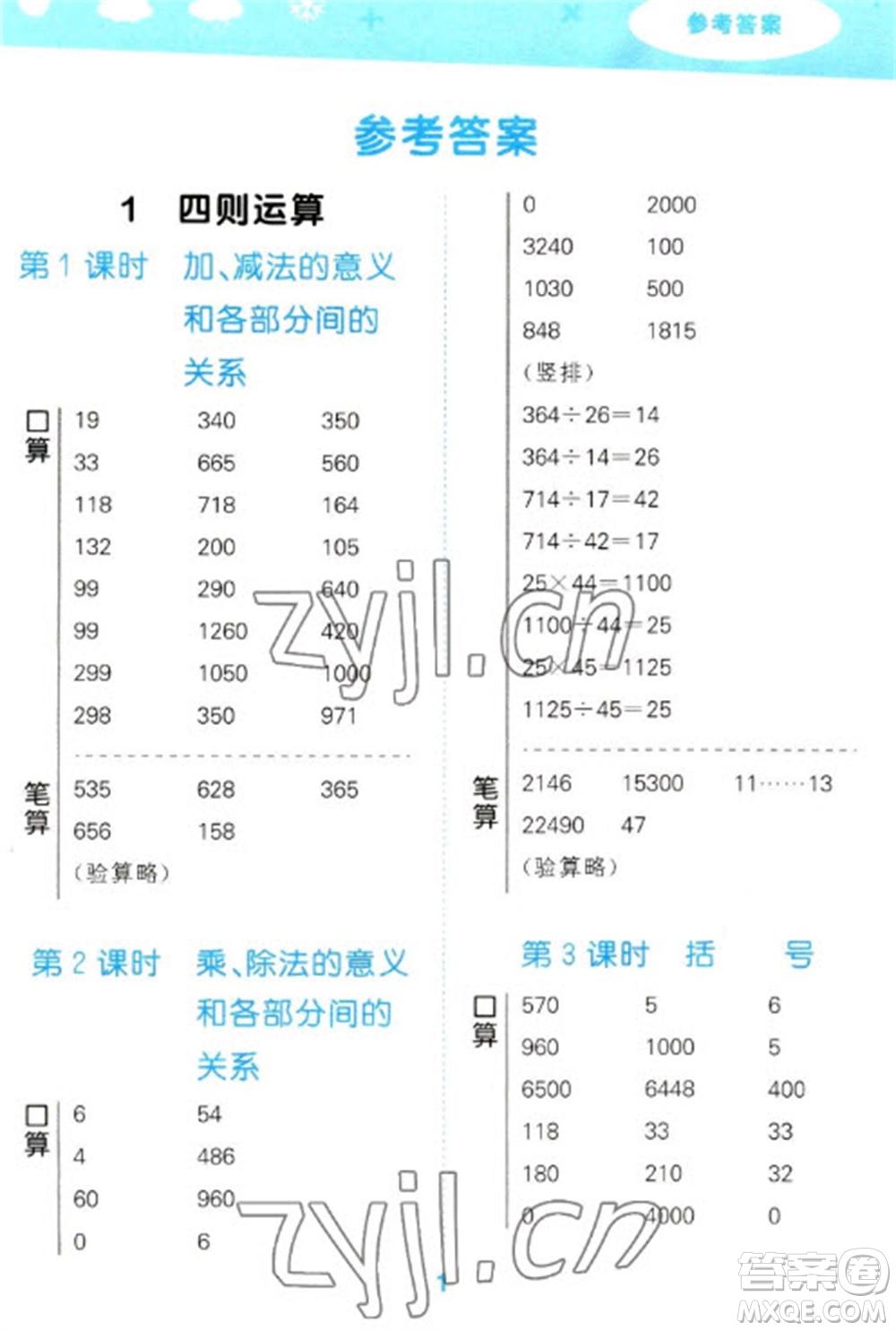 教育科學(xué)出版社2023口算大通關(guān)四年級(jí)下冊(cè)數(shù)學(xué)人教版參考答案