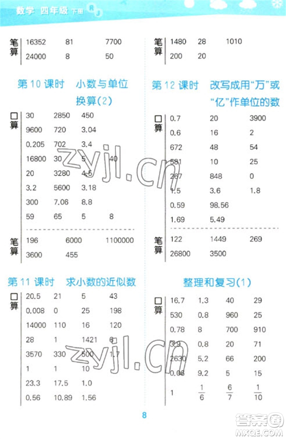 教育科學(xué)出版社2023口算大通關(guān)四年級(jí)下冊(cè)數(shù)學(xué)人教版參考答案