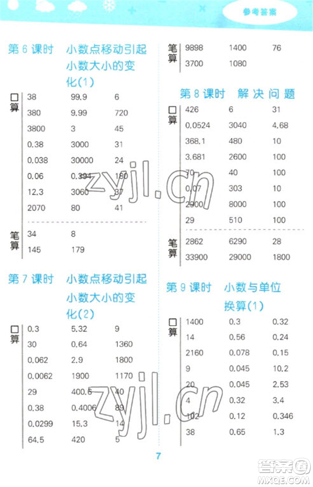 教育科學(xué)出版社2023口算大通關(guān)四年級(jí)下冊(cè)數(shù)學(xué)人教版參考答案