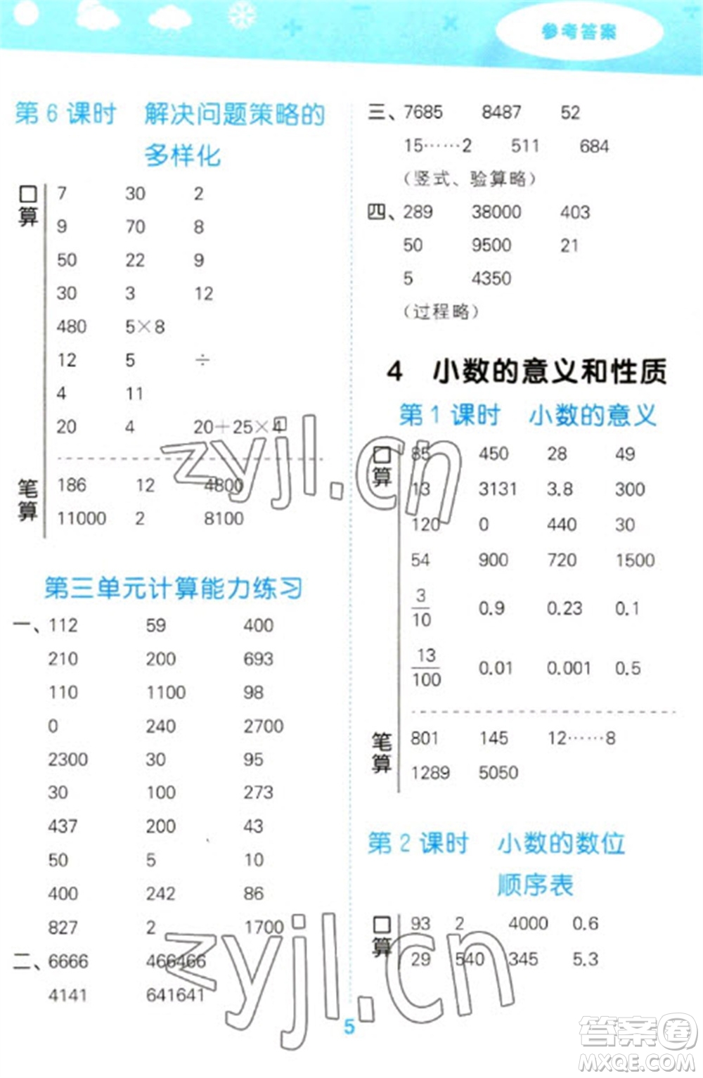 教育科學(xué)出版社2023口算大通關(guān)四年級(jí)下冊(cè)數(shù)學(xué)人教版參考答案