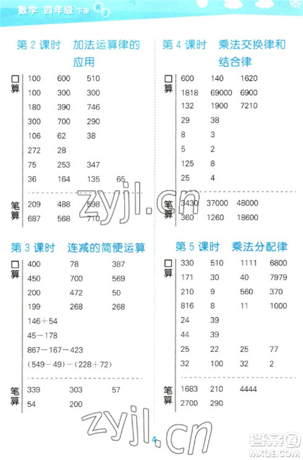 教育科學(xué)出版社2023口算大通關(guān)四年級(jí)下冊(cè)數(shù)學(xué)人教版參考答案