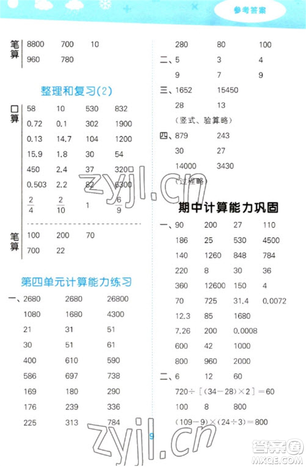 教育科學(xué)出版社2023口算大通關(guān)四年級(jí)下冊(cè)數(shù)學(xué)人教版參考答案