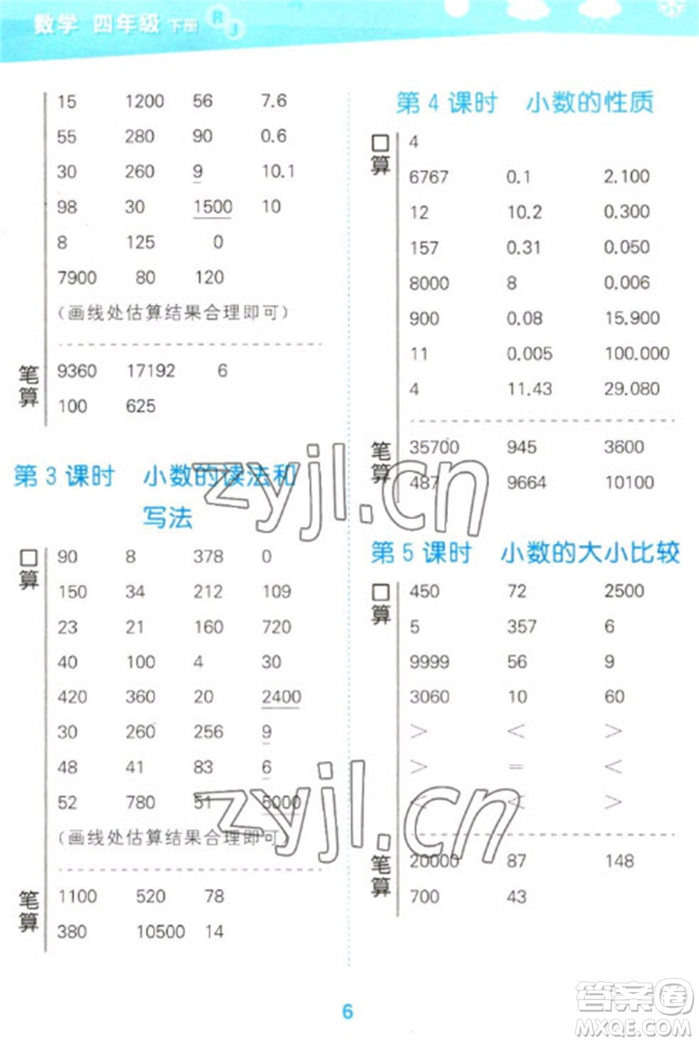 教育科學(xué)出版社2023口算大通關(guān)四年級(jí)下冊(cè)數(shù)學(xué)人教版參考答案