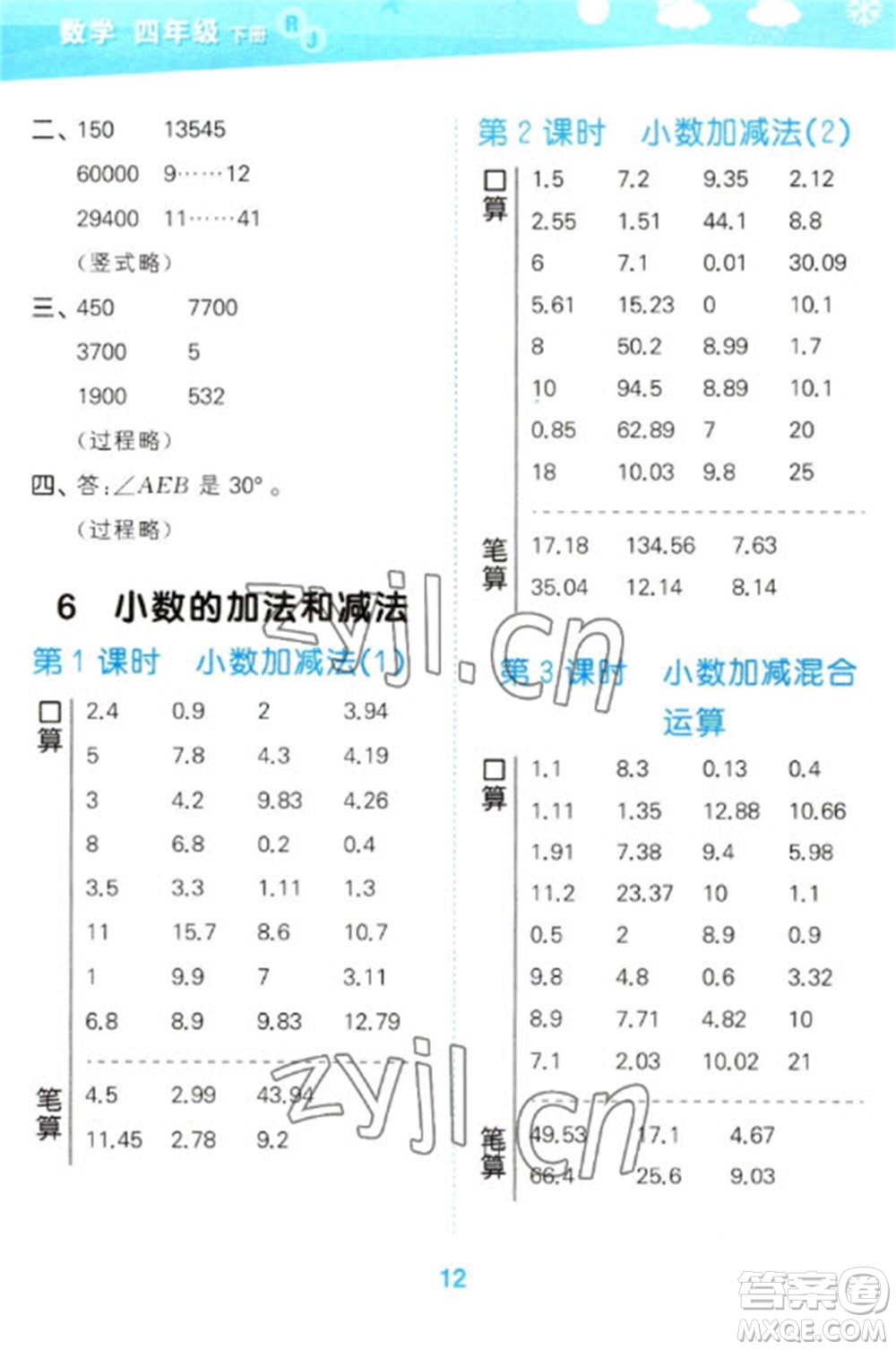 教育科學(xué)出版社2023口算大通關(guān)四年級(jí)下冊(cè)數(shù)學(xué)人教版參考答案