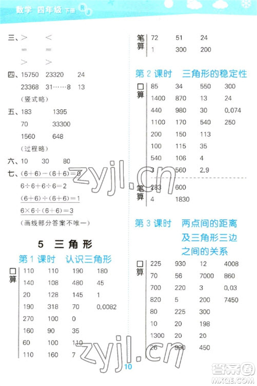 教育科學(xué)出版社2023口算大通關(guān)四年級(jí)下冊(cè)數(shù)學(xué)人教版參考答案